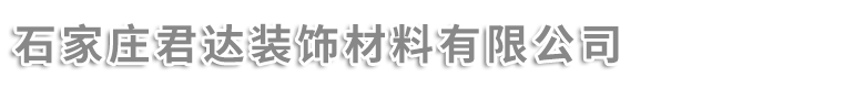 石家莊君達(dá)裝飾材料有限公司